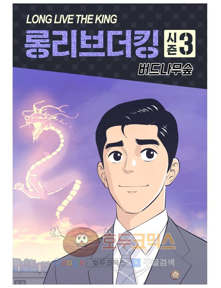 롱리브더킹 시즌3 39화 - 임명 철회 1