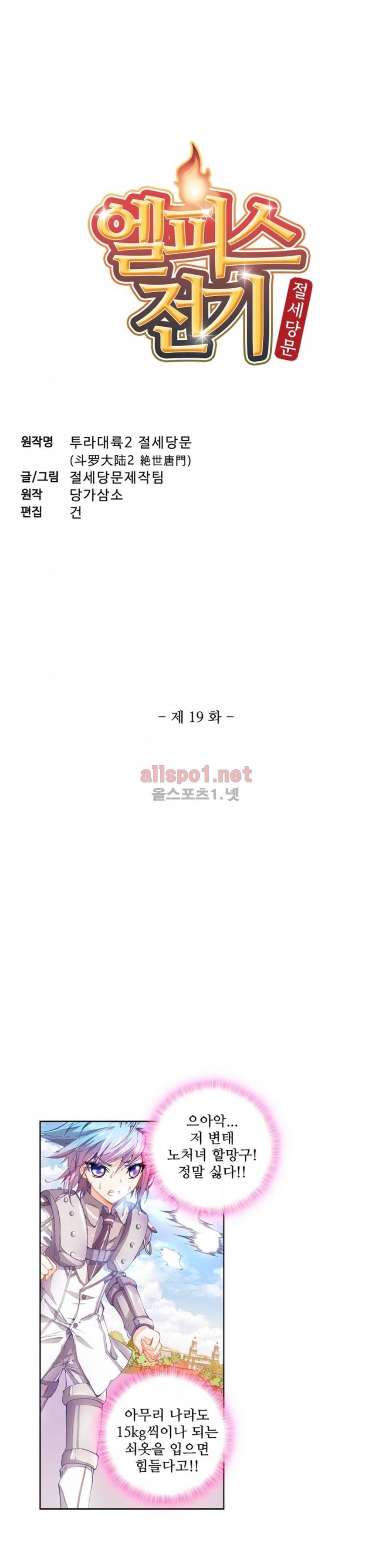 엘피스 전기: 절세당문 19화 2