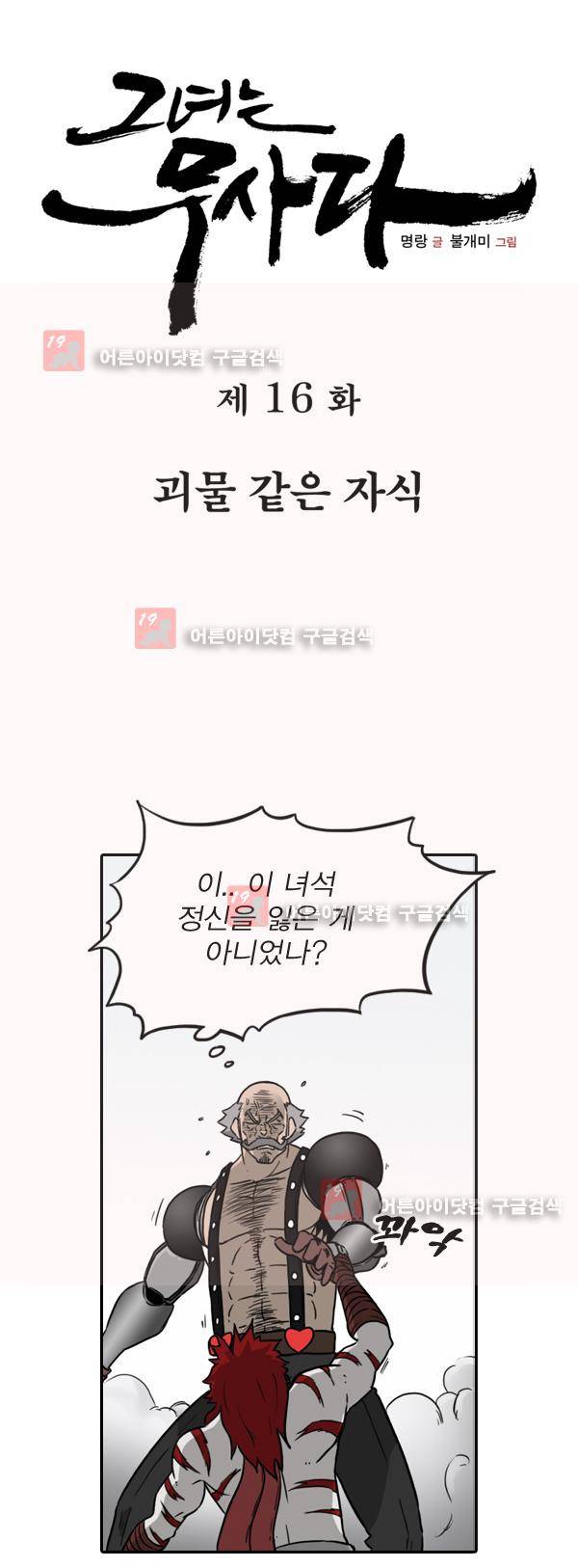 그녀는 무사다 16화 1