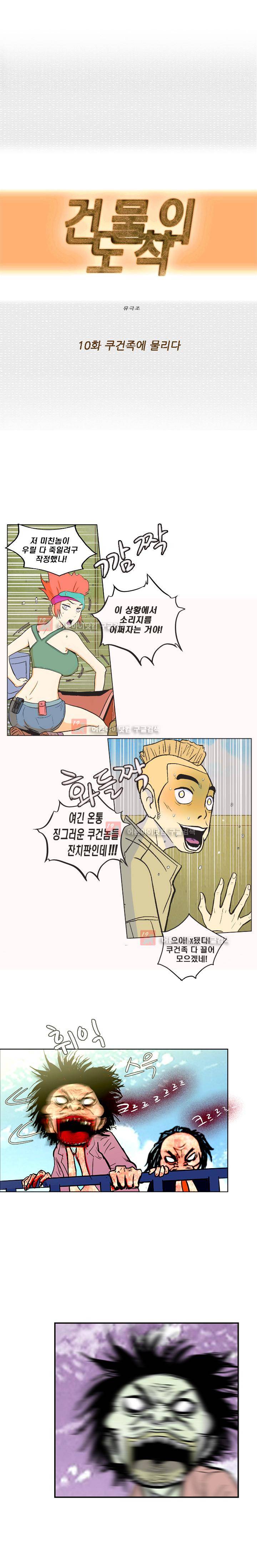 건물의 도착 10화 2