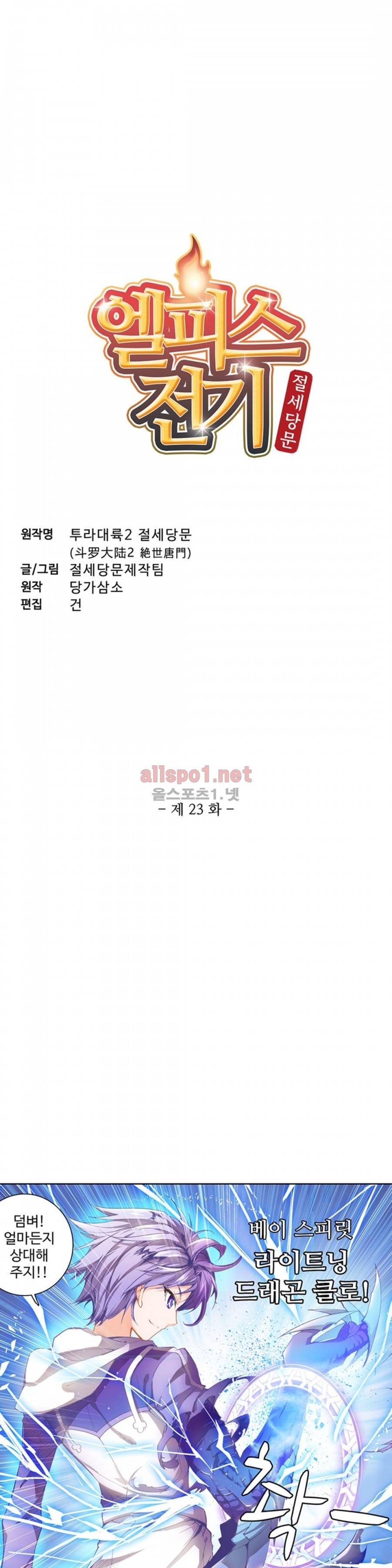 엘피스 전기: 절세당문 23화 2