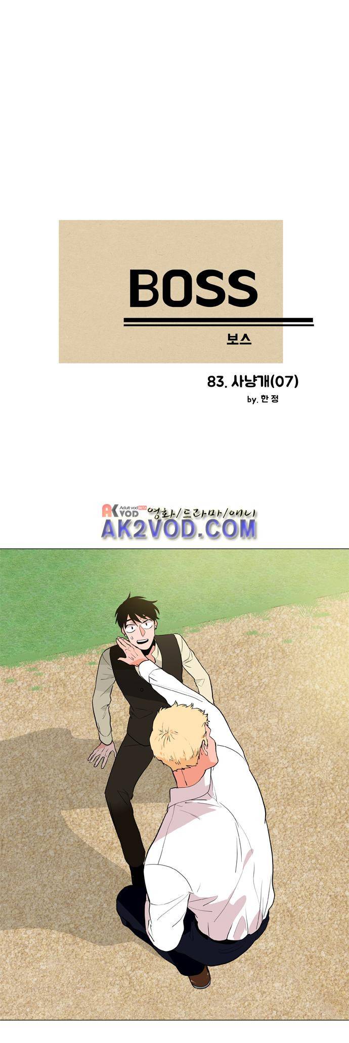 보스 (BOSS) Chapter 04. 7화 2