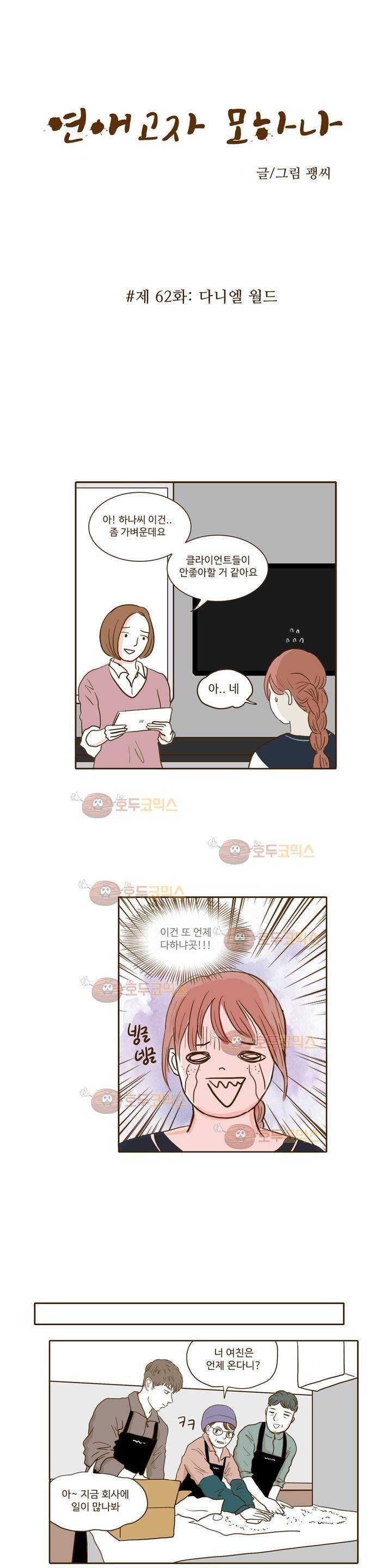 연애고자 모하나 62화 2