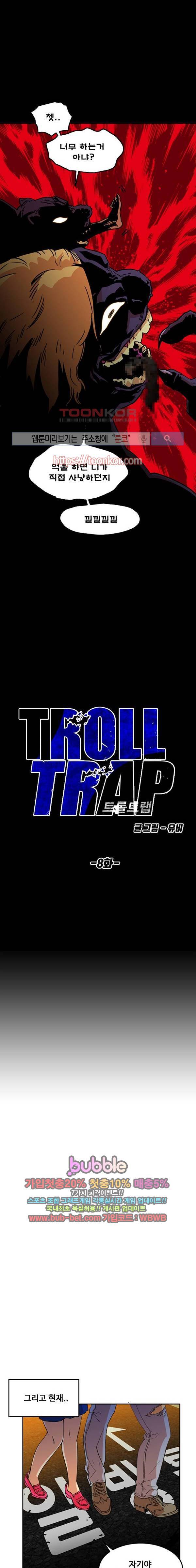 트롤트랩 8화 4