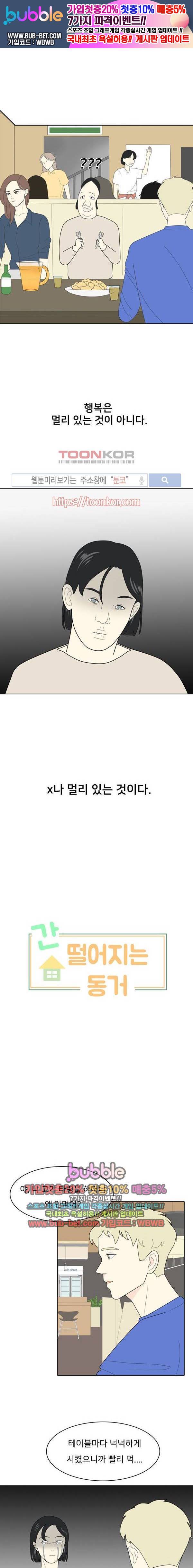간 떨어지는 동거 5화 1