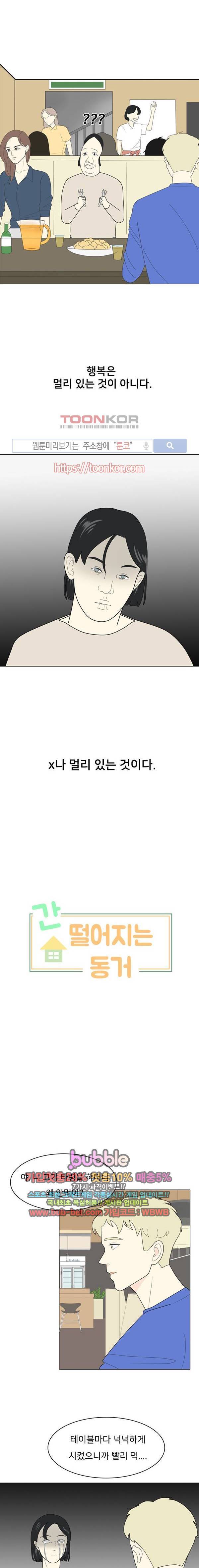 간 떨어지는 동거 5화 2
