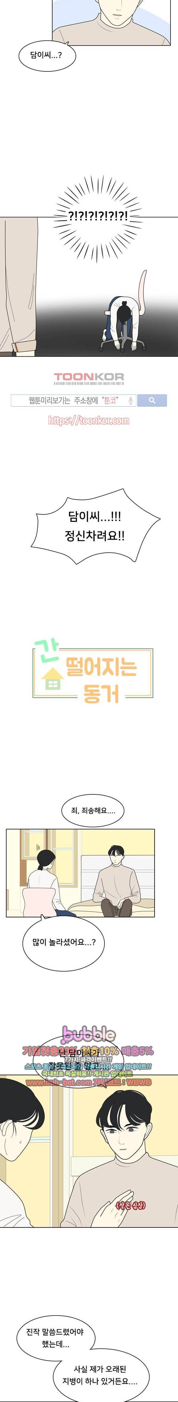 간 떨어지는 동거 14화 3