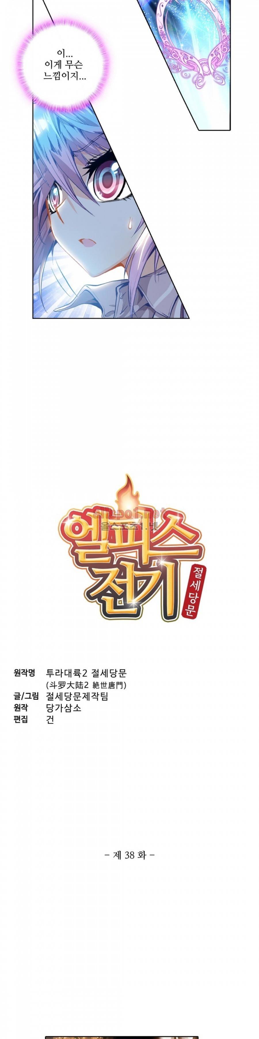 엘피스 전기: 절세당문 38화 2