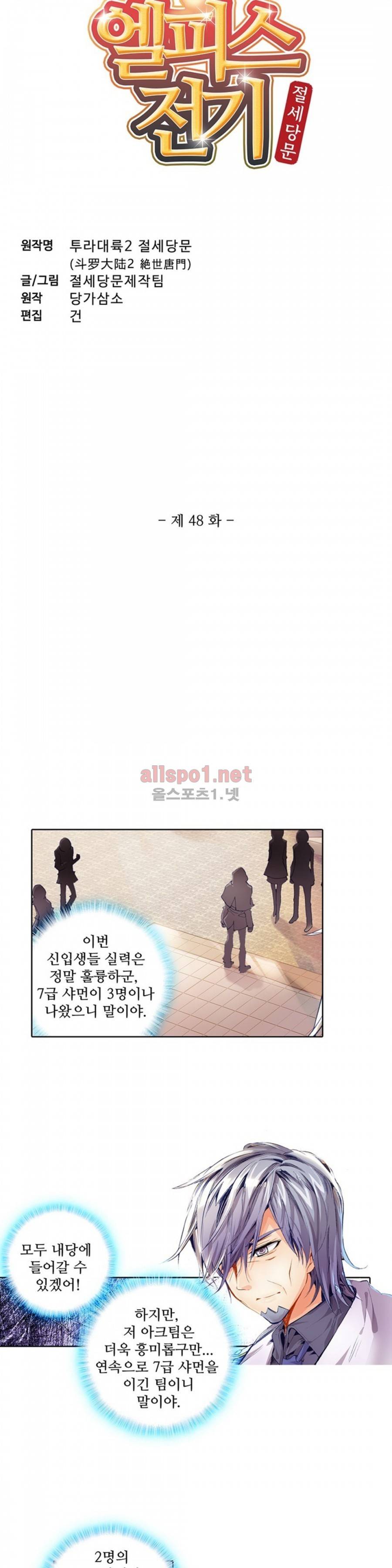 엘피스 전기: 절세당문 48화 2