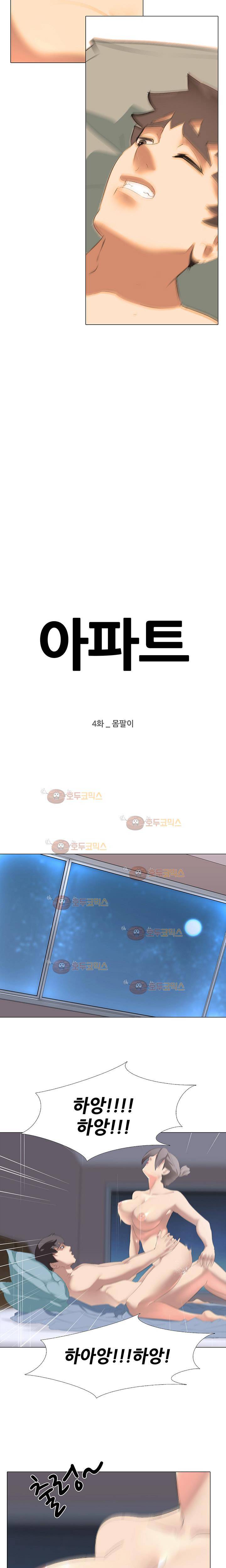 아파트 4화 - 몸팔이 2