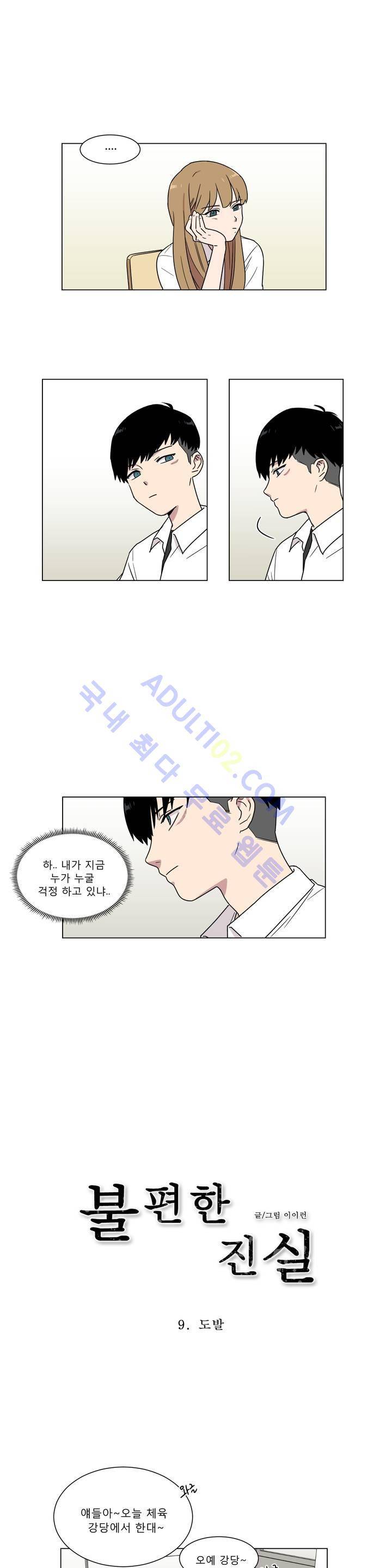 불편한 진실 9화 3