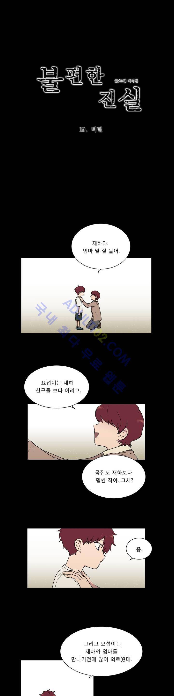불편한 진실 19화 - 비밀 1