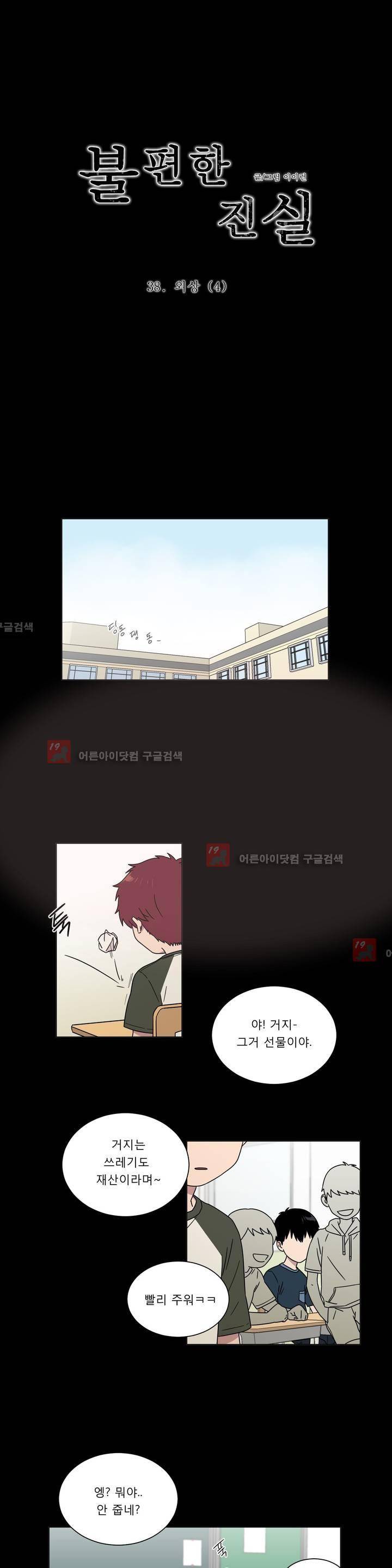 불편한 진실 38화 - 외상 (4) 1