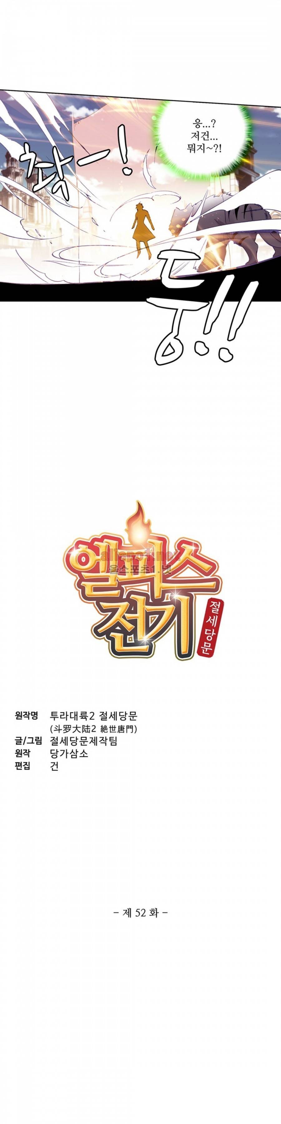 엘피스 전기: 절세당문 52화 2