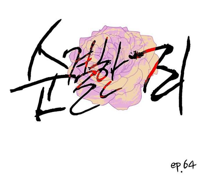 순결한 죄 64화 (2부) 1
