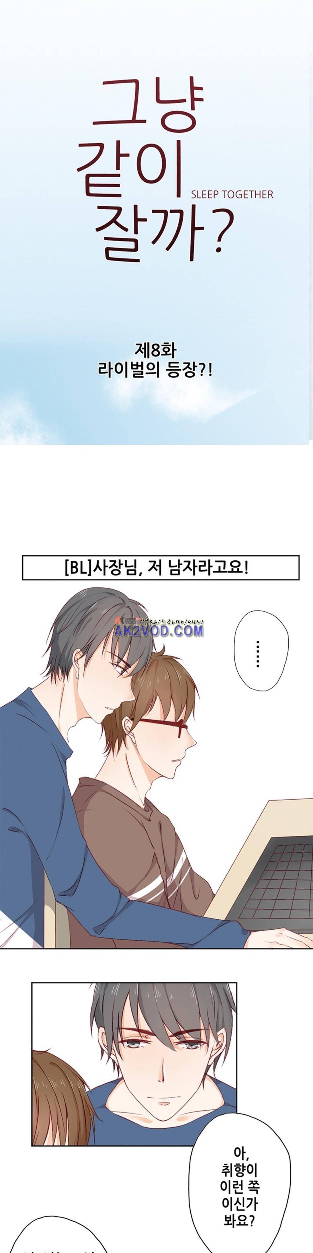 그냥 같이 잘까 8화 1