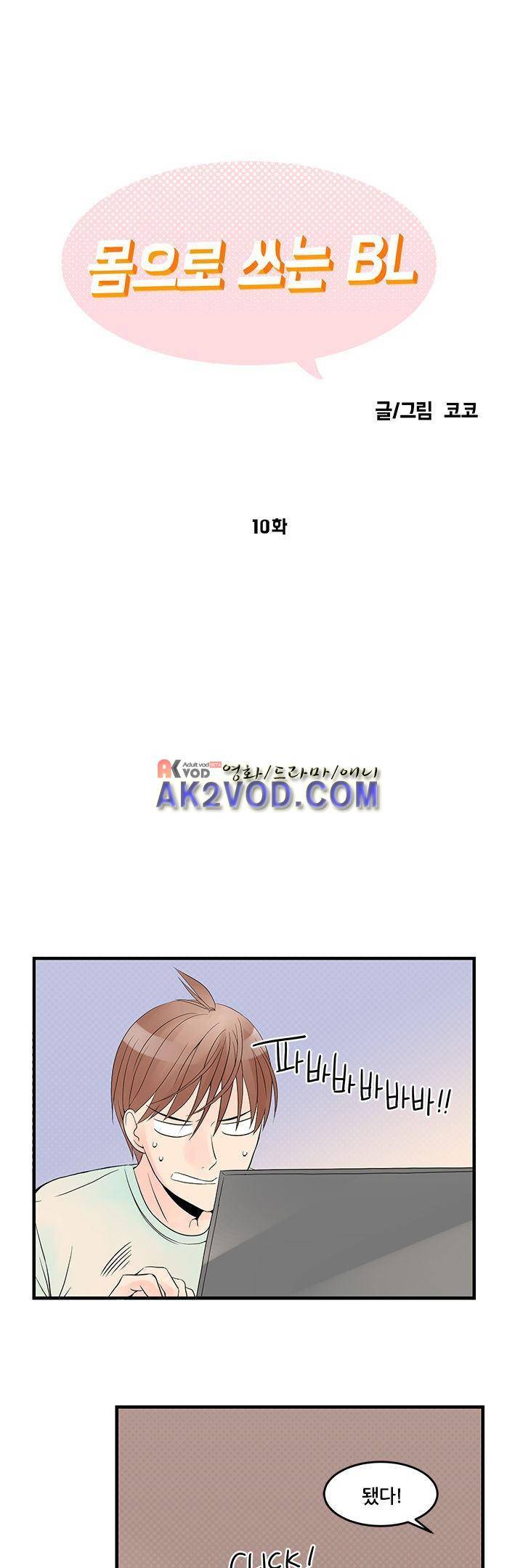 몸으로 쓰는 BL 10화 1