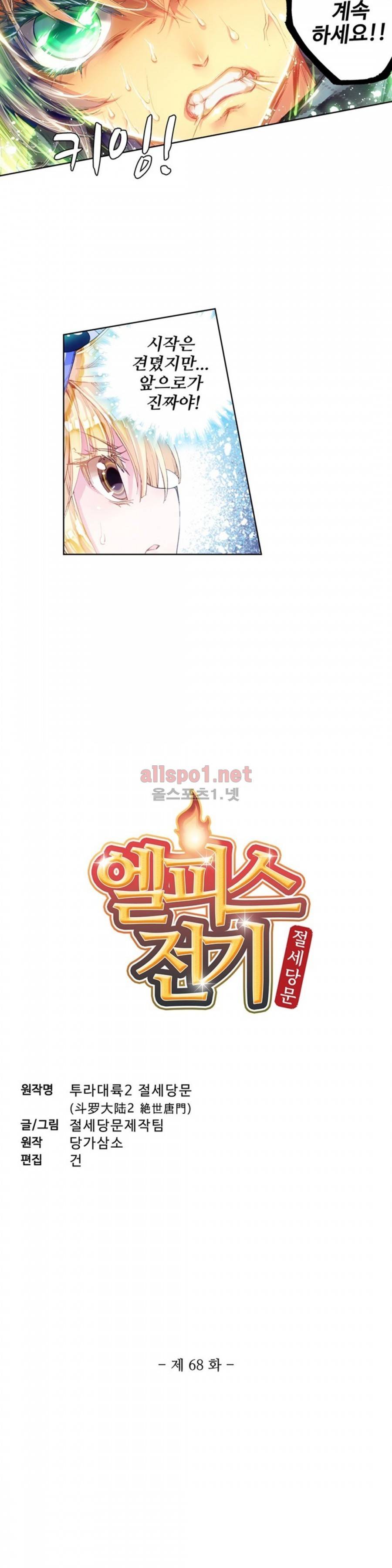 엘피스 전기: 절세당문 68화 2