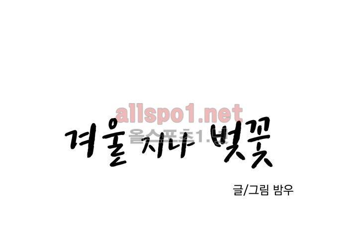 겨울 지나 벚꽃 13화 4