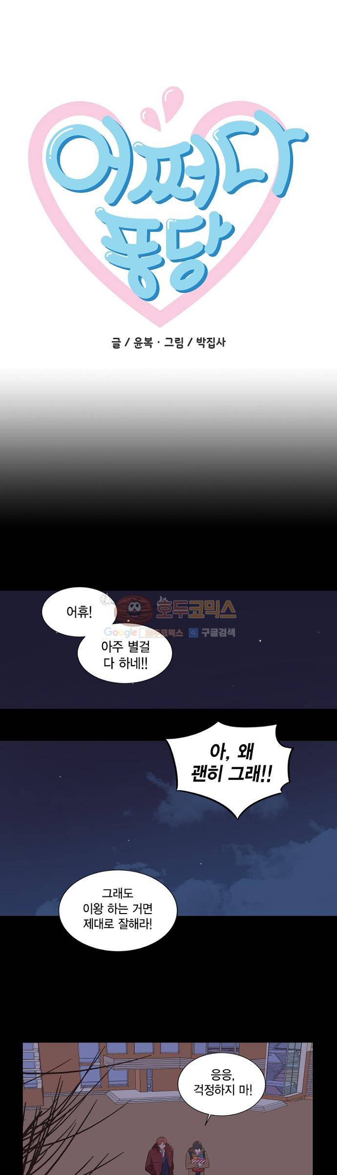 어쩌다 퐁당 4화 1