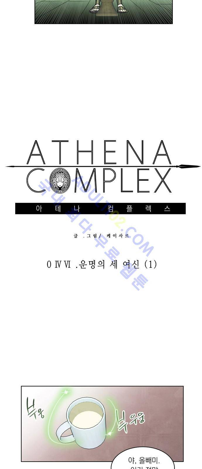 아테나 컴플렉스 46화 - 운명의 세 여신 (1) 4