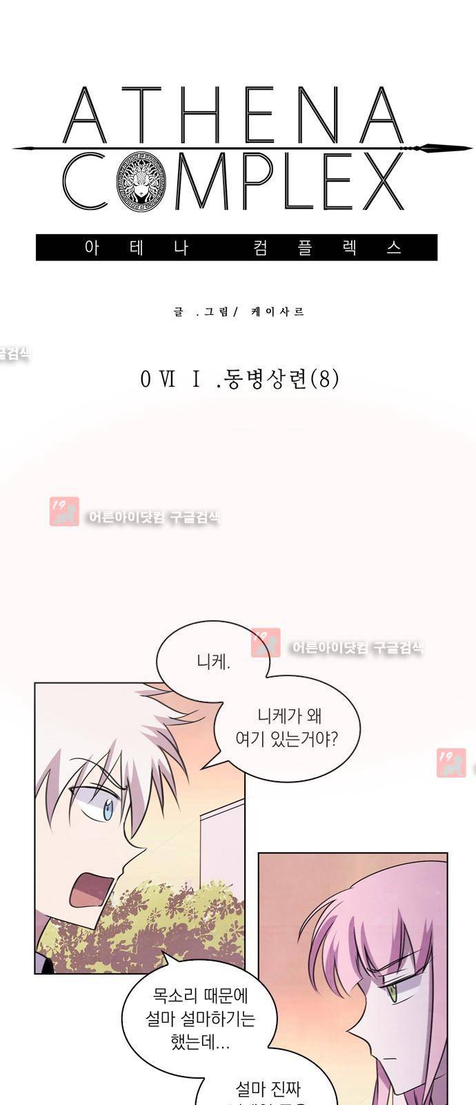 아테나 컴플렉스 61화 - 동병상련 (8) 2