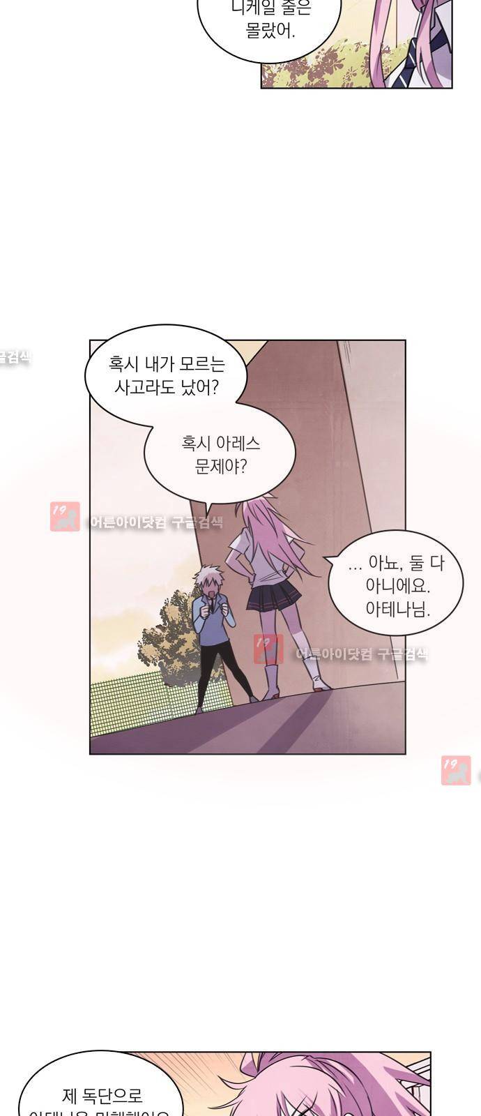 아테나 컴플렉스 61화 - 동병상련 (8) 3