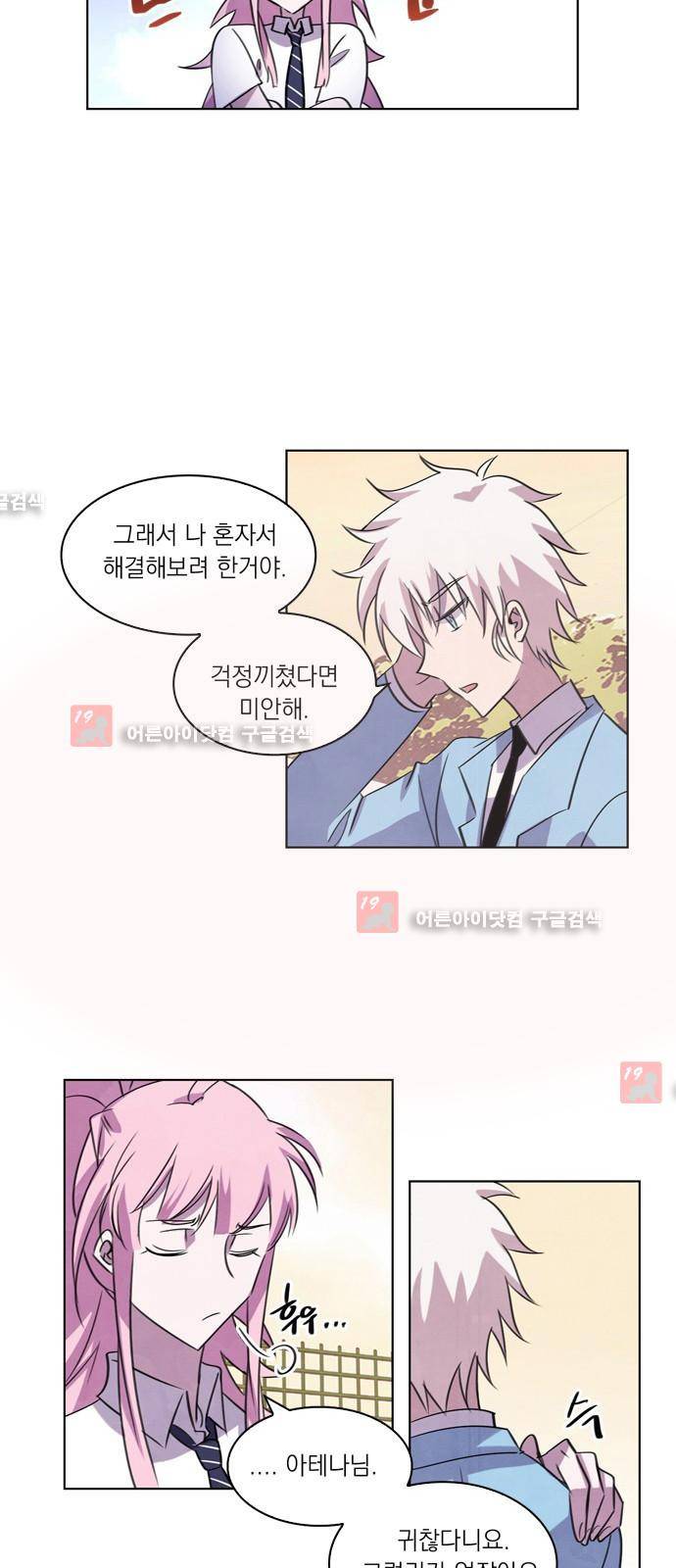 아테나 컴플렉스 61화 - 동병상련 (8) 8