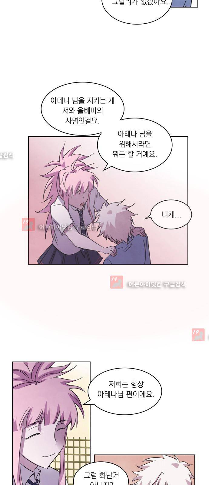 아테나 컴플렉스 61화 - 동병상련 (8) 9