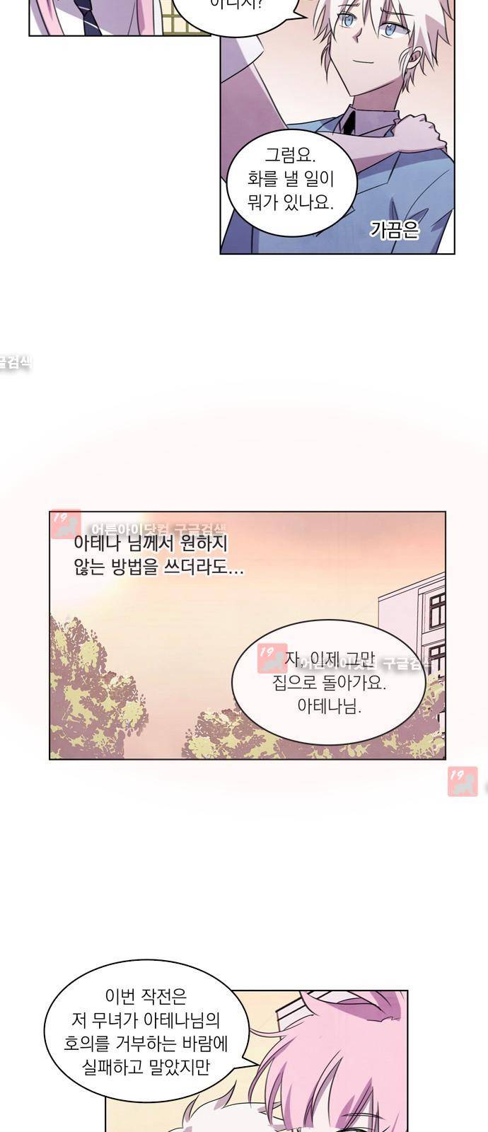 아테나 컴플렉스 61화 - 동병상련 (8) 10
