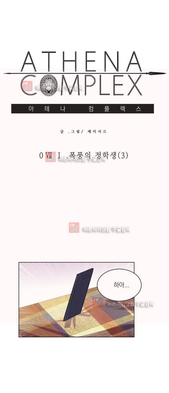 아테나 컴플렉스 71화 - 폭풍의 정학생 (3) 2