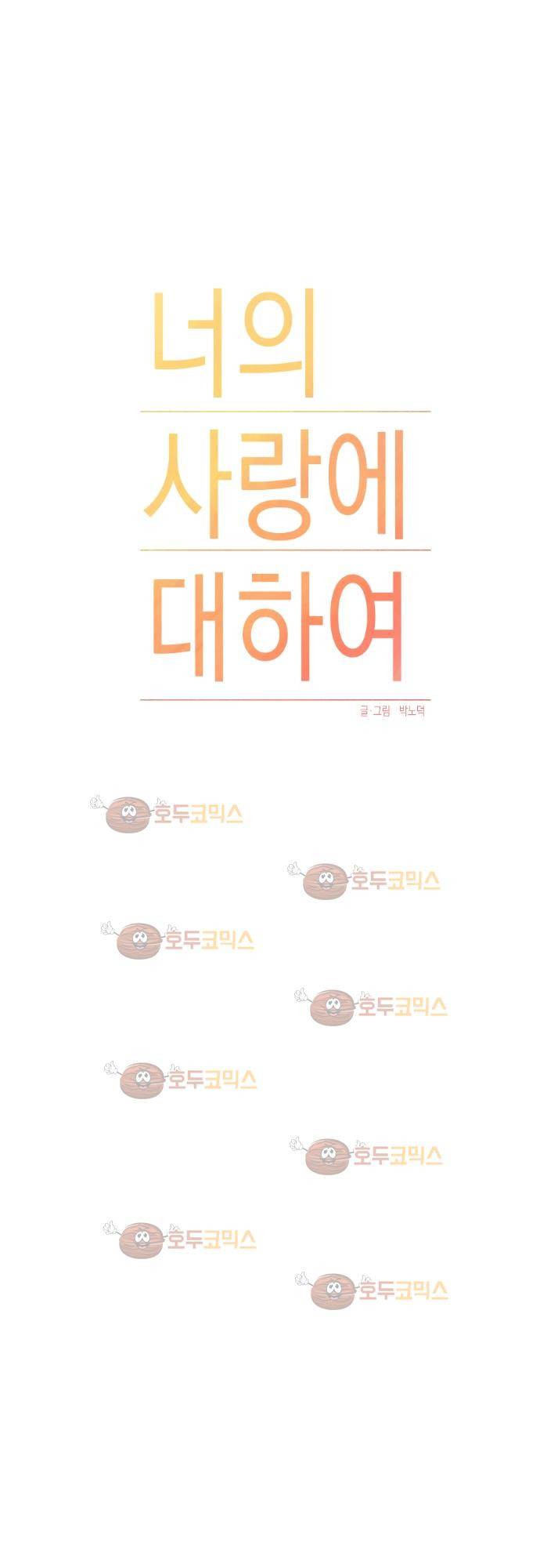 너의 사랑에 대하여 20화 7