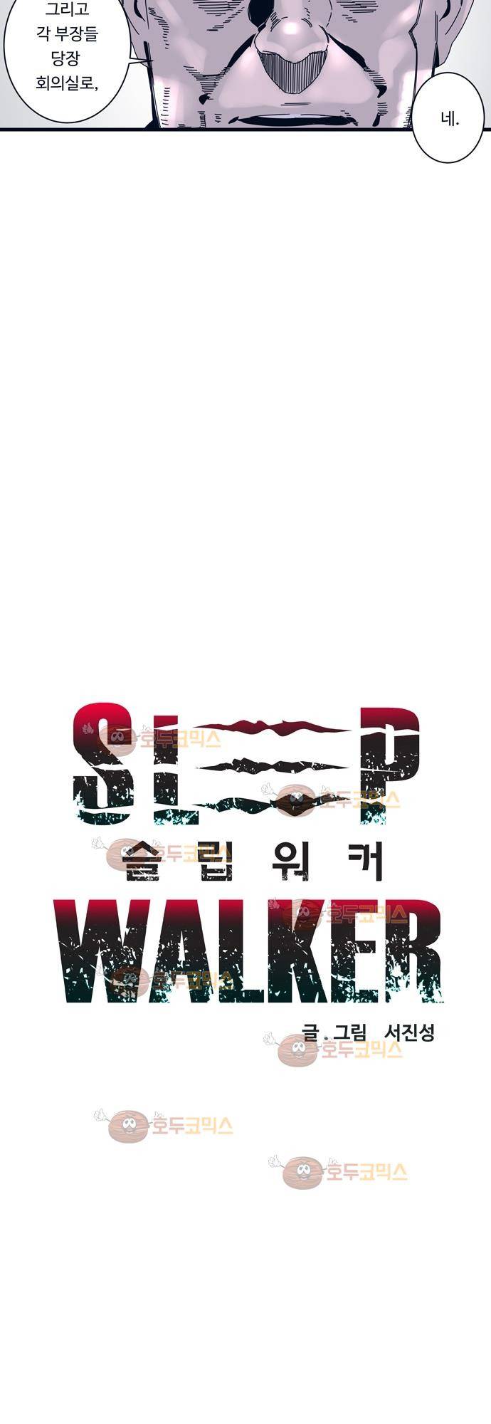 슬립워커 60화 - 실험 5