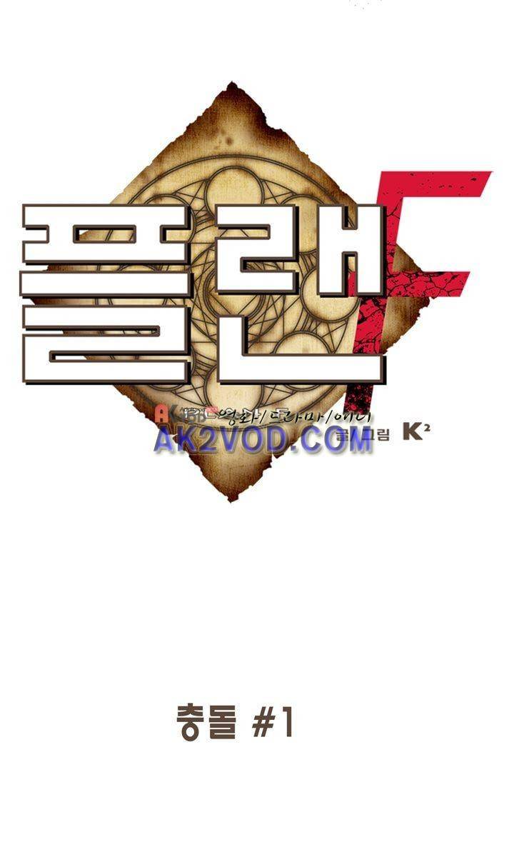 플랜F 31화 1