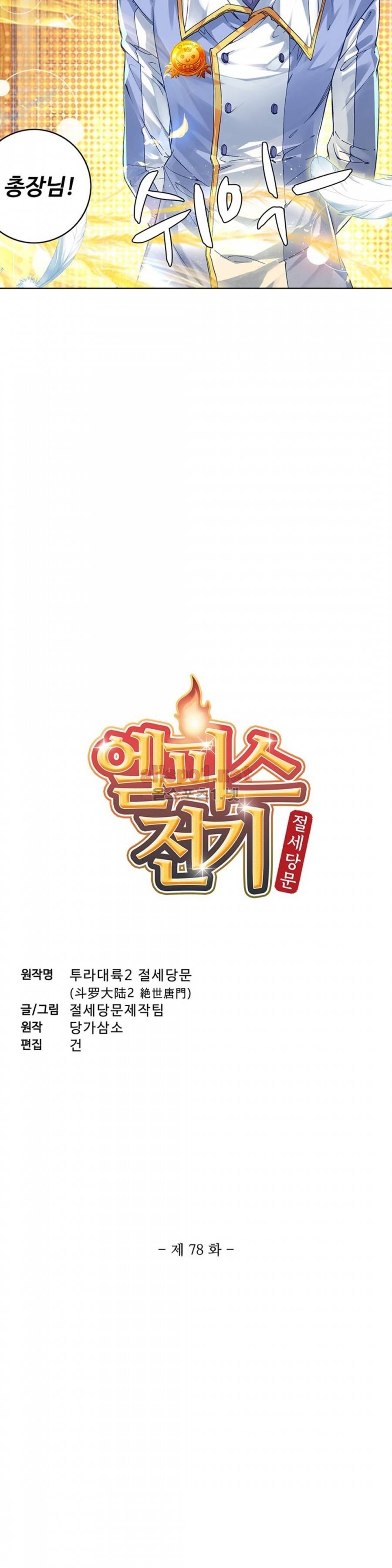 엘피스 전기: 절세당문 78화 2