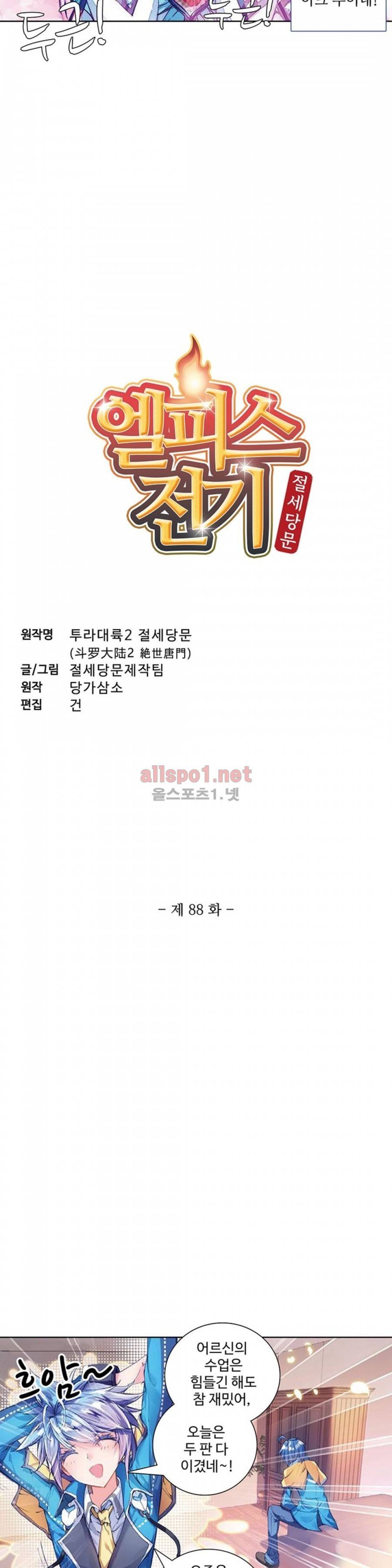 엘피스 전기: 절세당문 88화 2