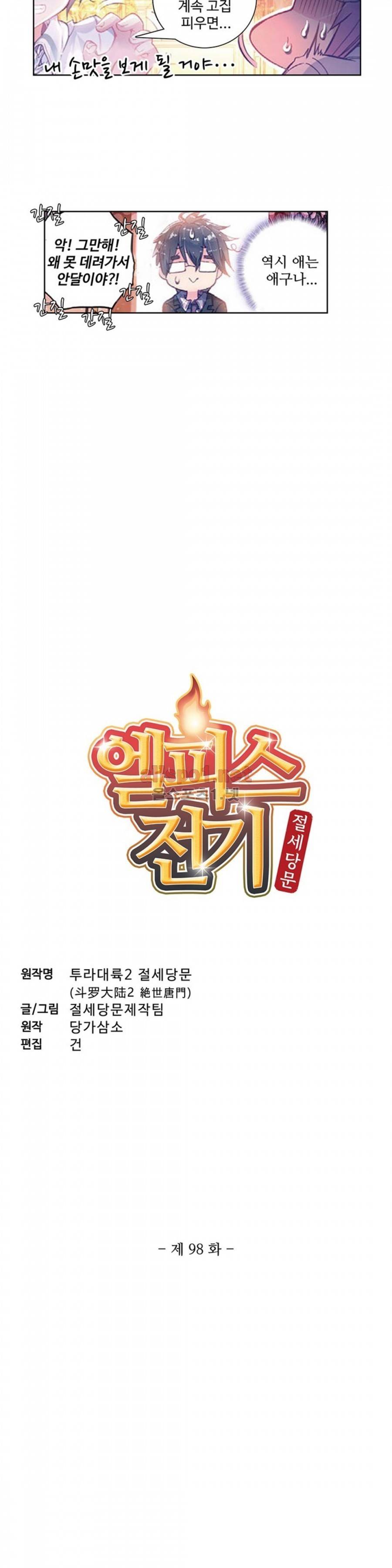 엘피스 전기: 절세당문 98화 2