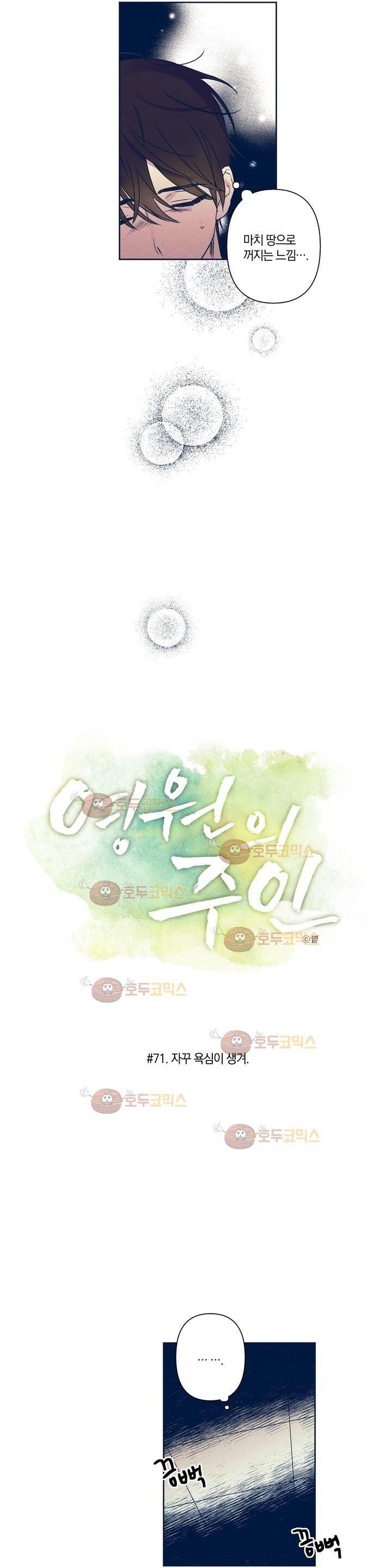 영원의 주인 71화 3