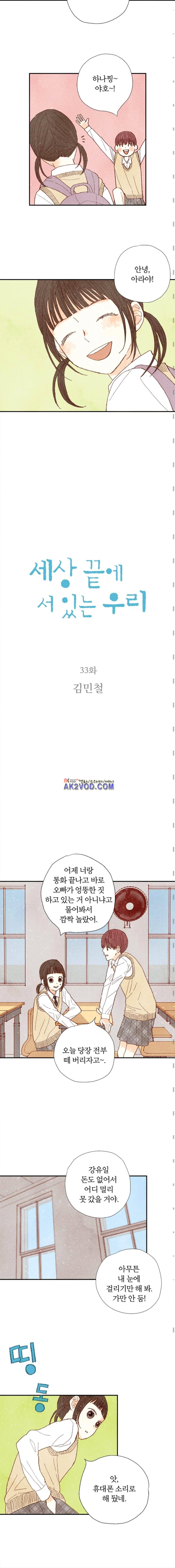 세상 끝에 서 있는 우리 33화 2