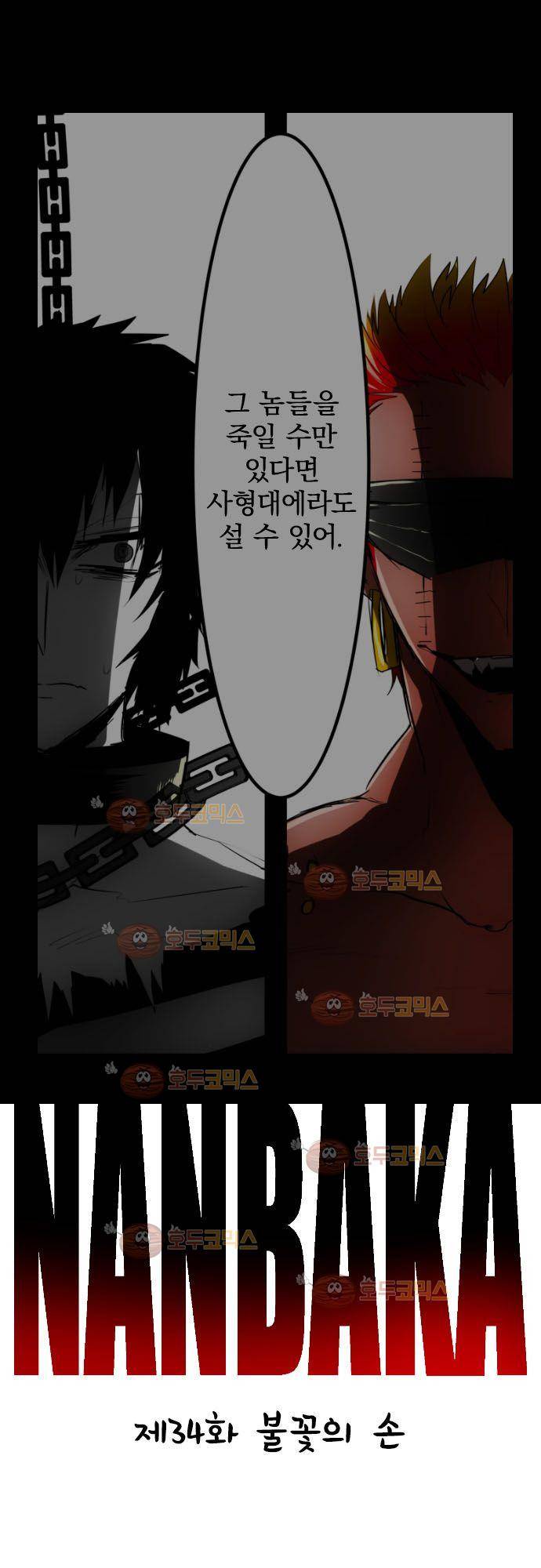 난바카 34화 - 불꽃의 손 2