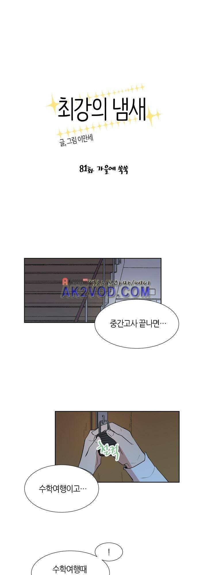최강의 냄새 81화 1