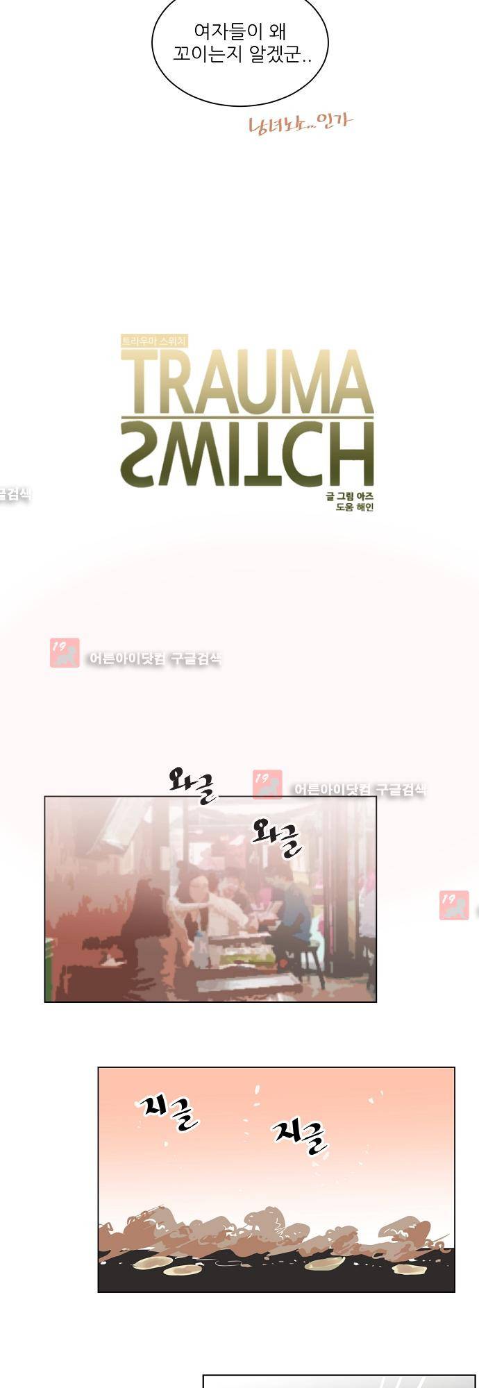 트라우마 스위치 27화 5