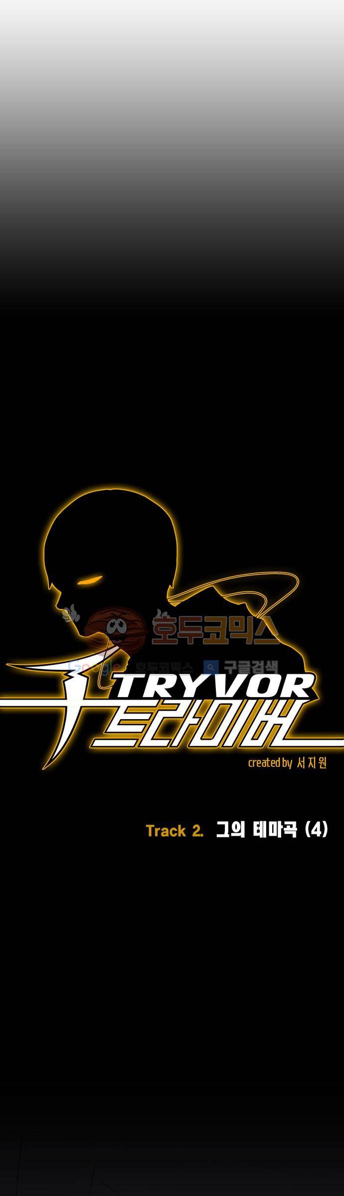트라이버(TRYVOR) 7화 - Track 2. 그의 테마곡 (4) 3