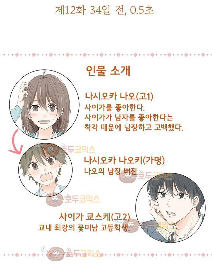 착각 로맨스 12화 - 34일 전, 0.5초 5