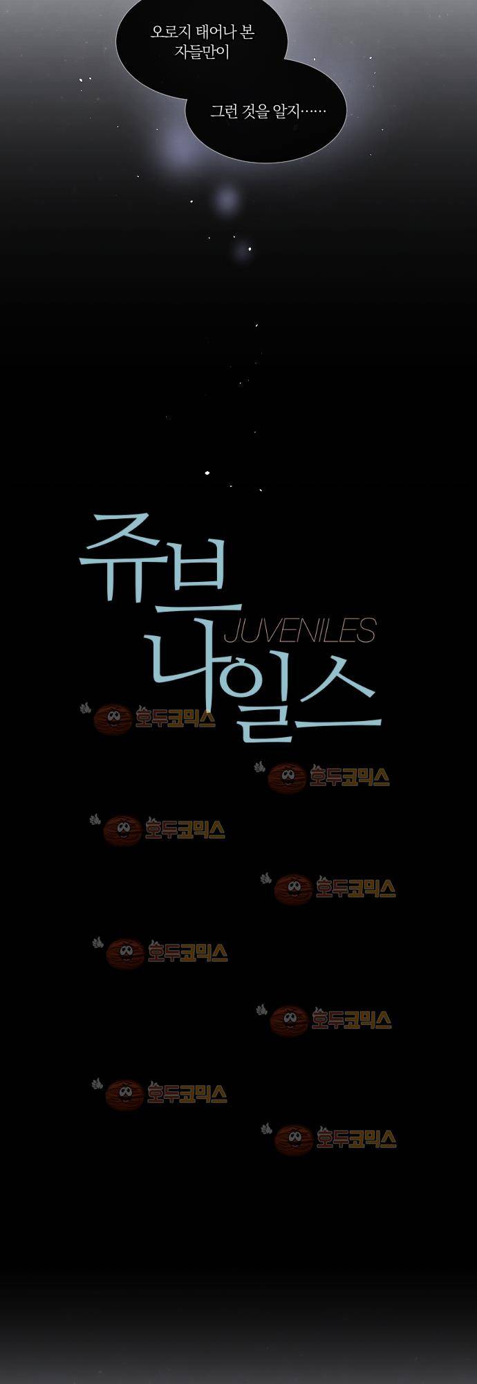 쥬브나일스 27화 2