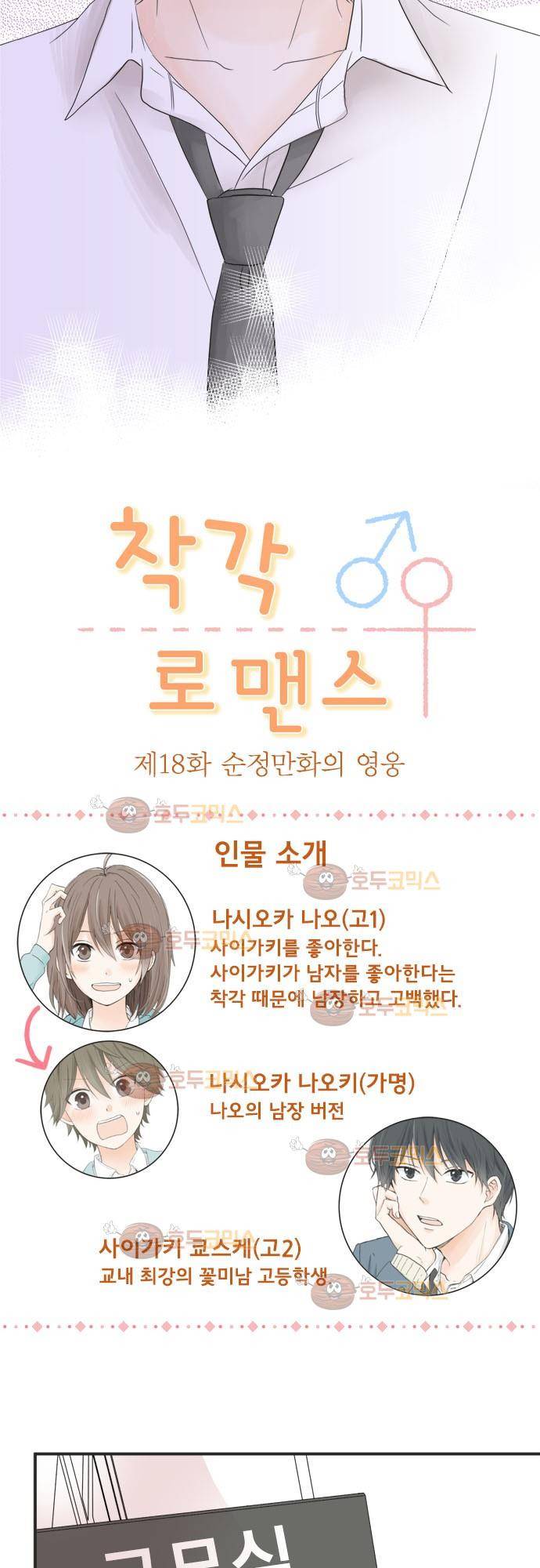 착각 로맨스 18화 - 순정만화의 영웅 3