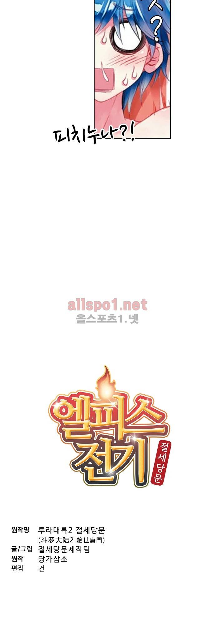 엘피스 전기: 절세당문 113화 2