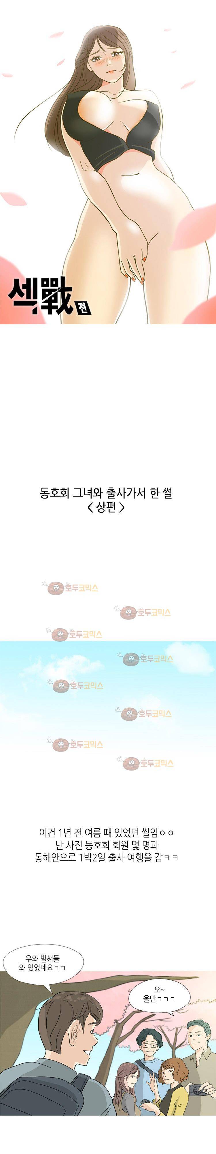 섹전 30화 - 동호회 그녀와 출사가서 한 썰 (상) 1