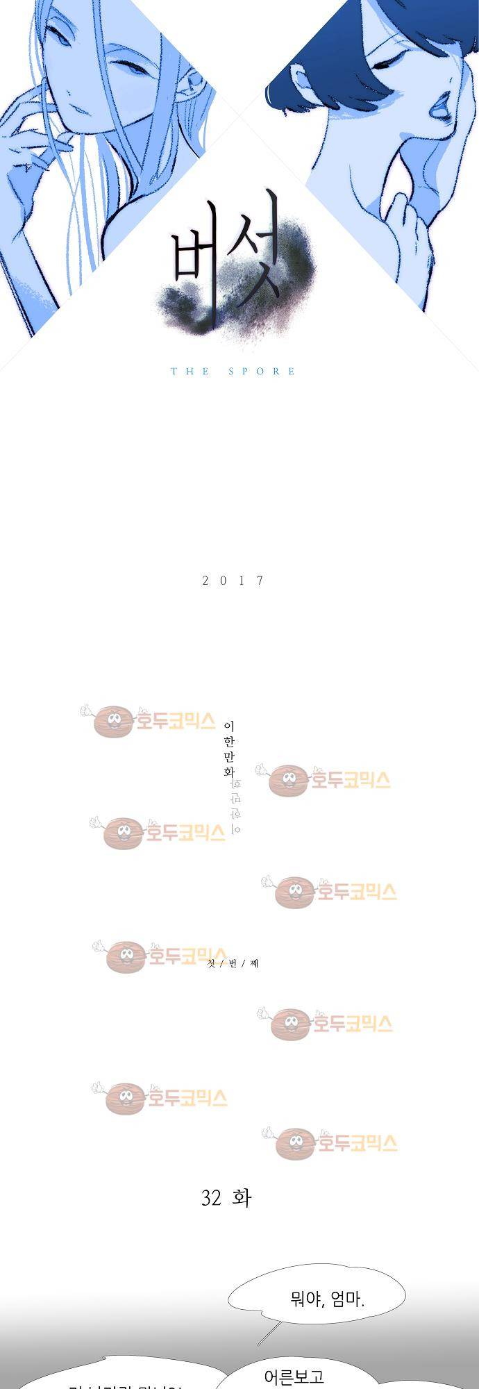 버섯 32화 3