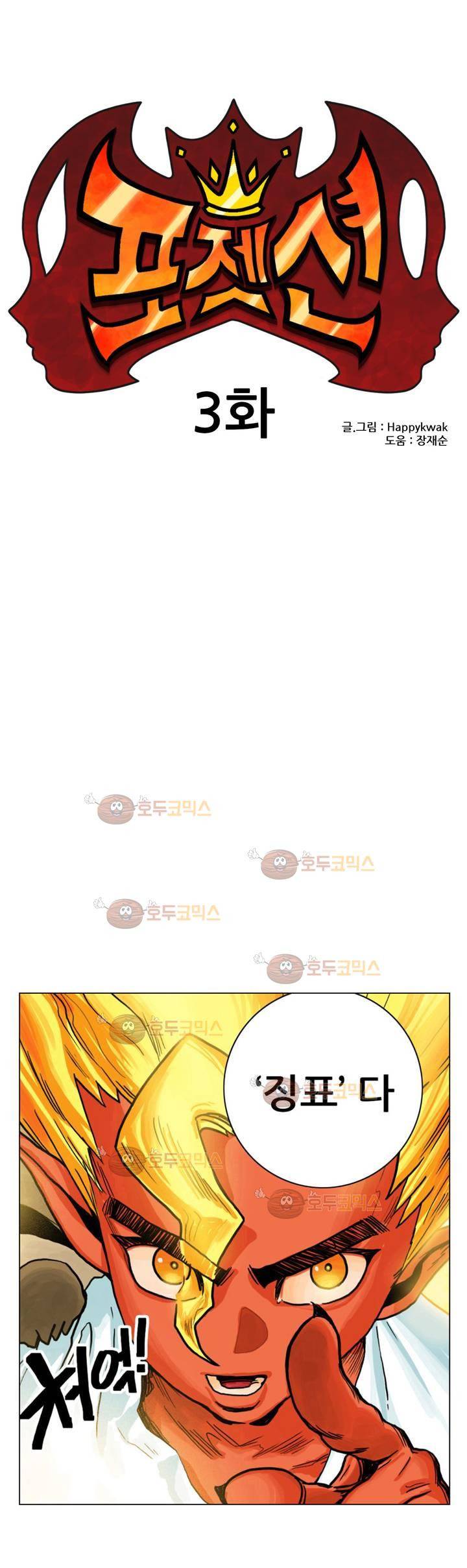 포젯션 3화 1